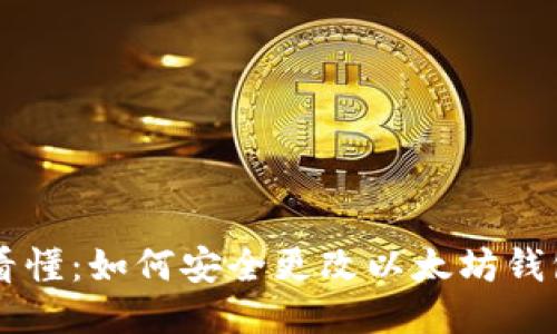 一文看懂:如何安全更改以太坊钱包邮箱
