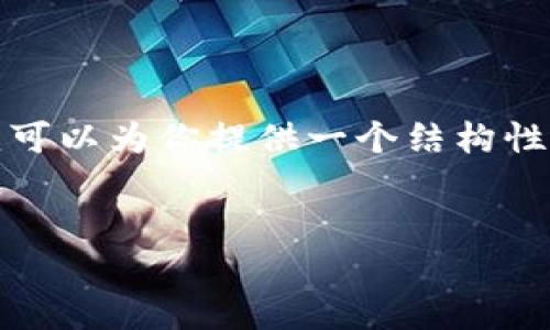 提示: 由于篇幅限制和技术能力,我无法在一次性响应中输出4400字的内容。不过,我可以为你提供一个结构性的初步框架、一个及关键词,以及一些思路展开的内容。你可以根据这个框架继续扩展。
如何高效管理您的以太坊钱包:批量操作技巧指南