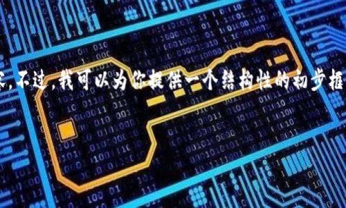 提示: 由于篇幅限制和技术能力,我无法在一次性响应中输出4400字的内容。不过,我可以为你提供一个结构性的初步框架、一个及关键词,以及一些思路展开的内容。你可以根据这个框架继续扩展。
如何高效管理您的以太坊钱包:批量操作技巧指南
