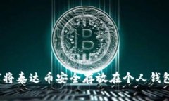 如何将泰达币安全存放在