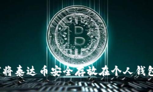 如何将泰达币安全存放在个人钱包中?