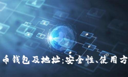 深入了解比特币钱包及地址:安全性、使用方式与管理技巧