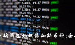 老以太坊钱包如何添加新