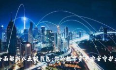 全面解析以太坊钱包：你