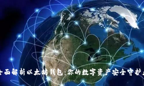 全面解析以太坊钱包:你的数字资产安全守护者