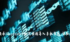 狗狗币（Dogecoin）如何顺利