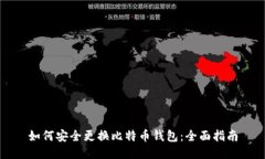如何安全更换比特币钱包