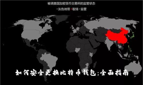 如何安全更换比特币钱包:全面指南