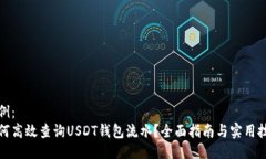 示例：如何高效查询USDT钱