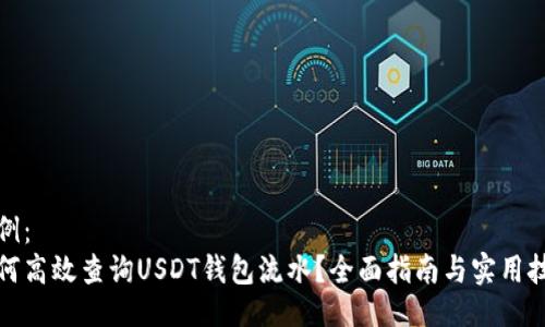 示例:
如何高效查询USDT钱包流水?全面指南与实用技巧