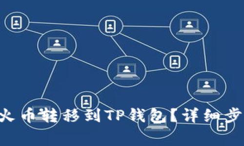 如何将TRX从火币转移到TP钱包?详细步骤与注意事项