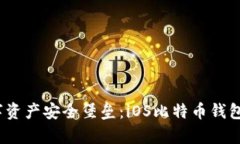 打造您的数字资产安全堡