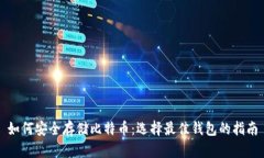 如何安全存储比特币：选