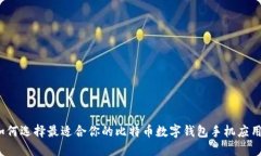 如何选择最适合你的比特