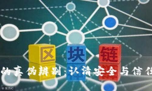 OP钱包的真伪辨别:认清安全与信任的界限