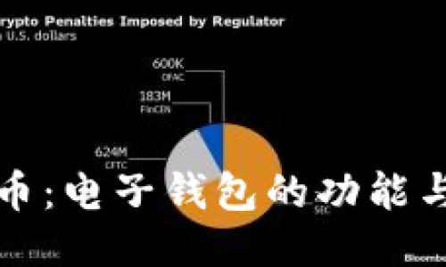 探索瑞波币:电子钱包的功能与使用指南