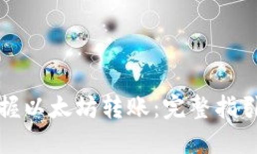 轻松掌握以太坊转账:完整指引与技巧