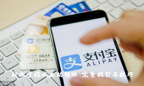 轻松掌握以太坊转账:完整指引与技巧
