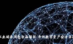 以太坊冷钱包全面解析：