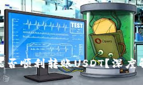 : 火币钱包不实名能否顺利转账USDT?深度解析与常见问题解答