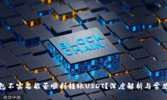 : 火币钱包不实名能否顺利