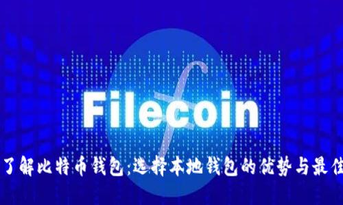 深入了解比特币钱包:选择本地钱包的优势与最佳实践