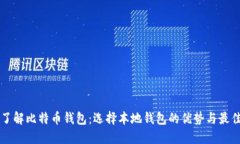 深入了解比特币钱包：选