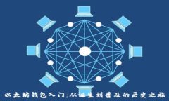   以太坊钱包入门：从诞生