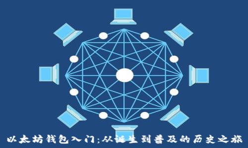 以太坊钱包入门:从诞生到普及的历史之旅