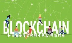 如何安全导出比特币钱包