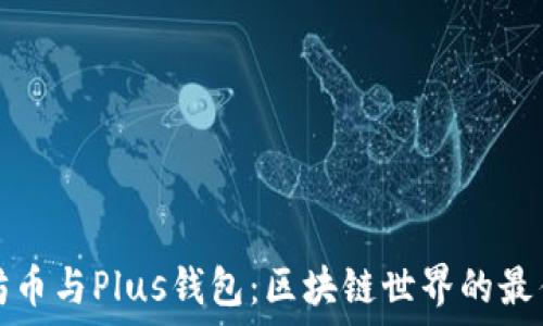 以太坊币与Plus钱包:区块链世界的最佳伙伴