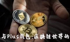   以太坊币与Plus钱包：区