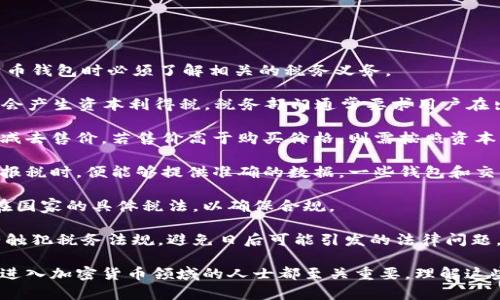   比特币钱包功能全解析：如何选择与使用？ / 

 guanjianci 比特币钱包, 钱包功能, 加密货币 /guanjianci 

### 比特币钱包的基本功能

比特币钱包是用于存储和管理比特币的一种软件或硬件工具。它的基本功能包括生成和管理地址、发送和接收比特币、以及查看交易历史。比特币钱包通常分为热钱包（在线钱包）和冷钱包（离线钱包），二者各有优劣，用户可以根据自己的需求进行选择。

### 如何选择比特币钱包

在选择比特币钱包时，用户应考虑以下几个因素：

1. **安全性**：选择一个高安全性的比特币钱包是至关重要的，用户应该优先考虑那些有良好声誉的品牌和公司，并查看其是否有历史上的安全漏洞。
   
2. **易用性**：用户界面友好的钱包能让新手更加轻松地上手，尤其是在发送和接收交易的过程中。
   
3. **支持的币种**：如果用户计划同时管理其他加密货币，选择一个支持多种币种的钱包会比较方便。
   
4. **备份与恢复**：用户需要确保钱包提供安全的备份和恢复选项，以防止数据丢失。

### 常见的比特币钱包类型

比特币钱包大致可以分为以下几种类型：

1. **软件钱包**：包括桌面钱包和移动钱包，适合日常使用，易于操作但相对安全性较低。

2. **硬件钱包**：如Ledger和Trezor，具备较高的安全性，适合长期存储比特币，但需要一定的学习成本。

3. **纸钱包**：将比特币地址和私钥打印在纸上，不联网，安全性极高，不过不便于日常使用。

4. **在线钱包**：如交易所钱包，方便快捷但更容易受到黑客攻击，用户需谨慎使用。

### 比特币钱包的使用方法

使用比特币钱包通常包括以下几个步骤：

1. **下载与安装**：根据选择的钱包类型，从官方渠道下载相应软件并安装。

2. **创建新钱包**：按照指示生成新钱包，并妥善保存生成的私钥与助记词。

3. **备份**：务必做好钱包的备份，通常可以通过导出私钥或使用助记词进行。

4. **充入比特币**：通过交易所或其他钱包向自己的比特币地址充币。

5. **发送与接收比特币**：在钱包中输入接收方地址、金额，确认交易即可完成。

### 比特币钱包的交易手续费

在区块链网络上进行交易需要支付一定的手续费。比特币网络的手续费通常是根据网络繁忙程度动态变化的。在交易确认时间较长时，用户可以选择支付更高手续费来加快交易速度。

### 可能相关问题

1. **比特币钱包的安全性如何保障？**
2. **使用比特币钱包时常见的问题有哪些？**
3. **如何恢复丢失的比特币钱包？**
4. **比特币钱包的税务问题该如何处理？**

### 问题一：比特币钱包的安全性如何保障？

比特币钱包的安全性如何保障？

在使用比特币钱包存储加密货币时，安全性是每位用户都必须考虑的基石。保障比特币钱包安全的方法包括使用双重验证、保持软件更新、使用硬件钱包等多种手段。

首先，双重验证（2FA）能够为钱包多一道安全防线。这意味着，即使黑客获取了你的密码，仍需提供额外的认证信息，才能进行未经授权的访问。许多高质量的钱包都提供这种功能，用户应当优先考虑。

其次，定期更新软件是保持钱包安全的另一重要措施。开发者会定期发布更新，以修复已知的安全漏洞。如果用户未及时更新，就可能面临被攻击的风险。因此，用户需要保持对钱包软件的关注，确保始终使用最新版本。

硬件钱包被认为是存储比特币的最安全方式之一。这类钱包通常采用高度安全的芯片，用户的私钥不会暴露在互联网上，大大降低了被盗风险。尽管投资硬件钱包需要一定成本，但相较于比特币可能被盗的损失，这笔费用显得微不足道。

另外，用户还需对自己的助记词和私钥进行妥善管理。这些信息是钱包的唯一访问权限，一旦丢失，用户将无法恢复钱包中的比特币。建议用户将重要信息保存在安全的地方，并不与他人分享。

最后，定期检查钱包的交易记录和所有余额，及时发现异常情况，并采取相应措施。保持对自己资产的关注，确保在出现问题时能够及时应对。

### 问题二：使用比特币钱包时常见的问题有哪些？

使用比特币钱包时常见的问题有哪些？

在使用比特币钱包的过程中，用户常常会遇到一些问题，理解这些常见问题，有助于降低使用障碍。

首先，交易延迟是使用比特币钱包时常遇到的问题之一。由于比特币网络的交易量波动，交易确认时间可能会受到影响。在网络繁忙时，用户的交易可能需要更长时间才能被矿工确认。为了应对这种情况，用户可以选择在繁忙时段增加交易手续费以加速处理。

其次，丢失私钥或助记词是另一大常见问题。一旦用户丢失这些信息，就无法访问自己的比特币，造成不可逆转的损失。因此，用户应尽量采用安全的方式来备份这些信息，甚至可以考虑将其存放在银行保险箱等安全地点。

此外，操作错误也是不少新手常犯的错误。例如，错误地输入接收方地址可能导致比特币丢失。用户应仔细核对地址，避免因粗心造成的损失，很多钱包也提供地址重读功能，帮助用户确保信息无误。

还有，某些钱包可能不会自动获取网络上的最新信息，导致用户看到陈旧的余额或交易历史。为避免这一情况，用户需要确保软件保持最新，并及时刷新信息。

另外，在安全性和便捷性上，用户可能会面临选择困境。高级用户可能偏好安全性高的硬件钱包，但面对初学者可能会感到复杂。因此，初学者应先选择易于使用的软件钱包，逐渐熟悉后再考虑转向更加高级的存储方案。

### 问题三：如何恢复丢失的比特币钱包？

如何恢复丢失的比特币钱包？

如果用户不幸丢失了比特币钱包，是否还有机会找回资产？答案取决于用户是否已经做好备份。在此，我们来讨论几种恢复丢失钱包的常见方法。

首先，使用助记词或私钥是恢复钱包的关键。如果用户曾经进行了备份，按照备份中的助记词或私钥重新导入钱包，即可找回比特币。许多钱包会提供导入功能，用户需在新设备或恢复钱包软件中找到相应选项，进行导入。

其次，许多钱包会提供恢复功能，即便钱包软件已被删除，用户仍可通过助记词继续恢复。用户只需下载相应的软件，选择恢复钱包，输入助记词或私钥，便可找回资产。在此过程中请注意，务必在安全的环境下操作，以防止私钥或助记词泄露。

如果用户未进行任何备份，情况就会变得更加复杂。如果钱包软件没有提供找回功能，并且未记录下助记词或私钥，则无法找回比特币。因此，还是要建议大家在使用比特币钱包时，一定要定期备份重要信息，确保充足的安全保障。

另外，有些钱包提供了社交恢复功能，用户可以利用受信任的伙伴来帮助恢复钱包。在这种情况下，用户需要提前设置信任的联系人，在紧急情况下利用他们的帮助找回资产。

最后，用户也可以联系钱包服务提供商的支持团队，看看他们是否有其他救助方案。有些情况下，服务提供商可能会记录用户的某些信息，帮助用户恢复到安全状态。但这依赖于平台的安全政策与服务，同时恢复成功的概率并不是很高。

### 问题四：比特币钱包的税务问题该如何处理？

比特币钱包的税务问题该如何处理？

比特币及其交易的税务处理是一个复杂且多变的话题，世界不同地区的法规也不尽相同。用户在使用比特币钱包时必须了解相关的税务义务。

大多数国家/地区都将比特币视为一种资产而非货币。因此，当用户用比特币购买商品或服务时，交易可能会产生资本利得税。税务部门通常要求用户在出售或转让比特币时，报告相应的收益和损失。

例如，在美国，若比特币价格上涨，用户在出售时获得的利润可能需要纳税。用户需从投资时的购买价格中减去售价，若售价高于购买价格，则需按照资本利得税缴纳相应金额 。但也应注意，若用户持有比特币超过一年，资本利得税的税率可能会有所不同。

在申报税务时，用户需保留交易记录，包括每一次买入、卖出和其他与比特币相关的交易信息，这样在需要报税时，便能够提供准确的数据。一些钱包和交易所会提供交易历史的导出功能，用户可以利用这些功能方便计算和报税。

此外，某些国家对比特币等加密货币采取更友好的政策，有些甚至允许小额交易不需缴税。用户需了解所在国家的具体税法，以确保合规。

敏感的税务问题应咨询专业的税务顾问，尤其是在用户交易量较大时更应关注相关税务责任，以确保没有触犯税务法规，避免日后可能引发的法律问题。

经过上述分析，可以看到，比特币钱包的选择、功能以及使用过程中可能所遭遇到的挑战，对于每一个想要进入加密货币领域的人士都至关重要。理解这些知识后，可以帮助用户更安全、便捷地进行数字资产存储与管理。