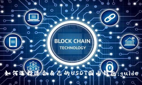 如何选择适合自己的USDT国内钱包:guide