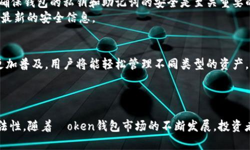   “揭秘Token钱包：它能为你带来源源不断的财富吗？” / 
 guanjianci Token钱包, 数字货币, 被动收入 /guanjianci 

引言
在数字货币蓬勃发展的今天，Token钱包作为一种新兴的资产存储和管理工具，受到了越来越多投资者的青睐。Token钱包不仅可以帮助用户管理和存储他们的加密货币资产，还提供了一些能够实现盈利的功能。然而，关于Token钱包能否为用户带来真正的财富，仍然有许多疑问和不确定性。本文将深入探讨Token钱包的运作机制、盈利模式及其背后的风险，以帮助投资者做出明智的决策。

什么是Token钱包？
Token钱包是数字资产管理工具，它使用户能够存储、发送和接收各种加密货币。与传统的钱包不同，Token钱包支持多种数字货币，可以满足用户的各种需求。Token钱包一般分为热钱包（在线钱包）和冷钱包（离线钱包）。热钱包方便快捷，适合日常交易；而冷钱包则更安全，适合长期存储大额资产。
在Token钱包中，用户可以管理他们的加密资产，参与各种DeFi（去中心化金融）项目，甚至通过质押（staking）和流动性挖掘（liquidity mining）等方式实现被动收入。通过这些功能，Token钱包不仅是存储工具，更是财务管理平台。

Token钱包的盈利模式
Token钱包的盈利模式多种多样，主要可以通过以下几种方式实现：首先，用户通过参与网络的质押（staking）来获得奖励。质押是指用户将其资产锁定在区块链网络中，以支持网络的安全性和稳定性，并因此获得相应的奖励。其次，许多Token钱包提供流动性挖掘功能，用户将资产提供给去中心化交易所（DEX），并因此收取交易手续费和激励代币。此外，一些Token钱包还与各种DeFi项目合作，提供收益聚合服务，帮助用户获得更高的收益率。
然而，这些盈利模式的可持续性和盈利能力往往依赖于市场的波动及相应项目的成功。因此，用户在选择Token钱包时应该综合考虑其盈利模式的合理性及潜在风险。

投资Token钱包的风险与挑战
尽管Token钱包提供了许多盈利机会，但投资者仍需注意潜在的风险和挑战。首先，市场波动性大，价格的快速上涨和下跌都可能导致投资者的损失。其次，众多加密项目的安全性和合法性参差不齐，一旦选择了不靠谱的项目，可能会面临资产被盗或者项目崩溃的风险。此外，Token钱包的使用过程可能涉及到复杂的操作和高额的交易手续费，缺乏加密货币知识的用户可能会在操作中犯错，从而导致不必要的损失。
因此，在使用Token钱包之前，用户应当充分了解其功能、盈利模式及潜在的风险，选择适合自己的投资策略。

相关问题1：哪些Token钱包最值得投资？
在选择Token钱包时，用户应考虑多种因素，包括安全性、用户体验、支持的资产种类及盈利机制。目前市面上有许多知名的Token钱包，如MetaMask、Trust Wallet、Coinbase Wallet等，这些钱包在用户和社区中的口碑较好。一般而言，知名钱包因其安全性和合规性受到较大信任。此外，一些新兴钱包由于引入了创新的功能，可提供更高的收益和更好的用户体验，也是值得关注的对象。
然而，并不是所有知名的Token钱包都适合每一个用户。投资者需要根据个人的需求，如是否频繁交易、偏好长线持有或短线交易等，选择适合自己的钱包。在考察一个Token钱包时，可以首先从其官方网站获取相关信息，查看其安全性评估报告、社区反馈以及用户评论。

相关问题2：怎样才能通过Token钱包获得持续的收益？
要通过Token钱包获得持续的收益，用户可以考虑参与质押和流动性挖掘等活动。质押通常需要用户将他们的加密资产锁定在特定的区块链上，并在此过程中获得奖励。这些奖励通常以代币形式发放，由于区块链网络的成功与否直接影响质押奖励的收益，因此用户在参与质押之前需详细了解相关项目的内在价值。
流动性挖掘则要求用户将资产存入去中心化交易所，以提供交易所所需的流动资金。在提供流动性的同时，用户会根据交易手续费及相应的激励代币获得收益。然而，流动性挖掘往往伴随着“无常损失”的风险，用户在选择参与时应当细致评估。
此外，参与加密货币的投资也应分散风险，多元化投资组合、保持资产的流动性及定期调整资产配置也是实现持续收益的重要策略。

相关问题3：Token钱包的安全性如何保障？
Token钱包的安全性至关重要，用户的资产很大程度上依赖于钱包的安全保护。首先，用户应选择知名度高、口碑良好的钱包，这些钱包通常会在安全性上投入更多资源，定期更新和维护其系统。其次，确保钱包的私钥和助记词的安全是至关重要的，这些信息应妥善保存并避免在互联网上进行分享。
此外，开启双重认证、使用硬件钱包储存资产，参加项目的安全审计和第三方评估等都是保护资产安全的有效措施。在选择Token钱包时，用户可以直接访问相应公司的官网、新闻报道或社区论坛获取最新的安全信息。

相关问题4：未来Token钱包的发展趋势是什么？
Token钱包作为数字经济的重要一环，其未来发展趋势将体现在多个方面。随着数字资产的规范化与合规化，Token钱包将越发重要，成为金融生态系统中不可或缺的一部分。未来，Token钱包可能会更加普及，用户将能轻松管理不同类型的资产，并参与更多的去中心化金融活动。同时，Token钱包的安全性和用户体验也将不断提升，借助增强的加密技术、区块链的透明性和科技的发展，用户的资产管理将更加安全、便捷。
此外，随着政策的逐渐清晰和市场的成熟，Token钱包的合规性也将越来越受到重视，新兴的合规Token钱包将以更高的信任度获得用户的青睐。

结论
总之，Token钱包无疑是现代数字资产管理的重要工具，能为投资者提供多样化的收益机会。然而，用户在投资Token钱包的过程中应当具备风险意识，选择合适的操作方式，并关注项目的安全性与合法性。随着Тoken钱包市场的不断发展，投资者有望获得越来越多的机会，但也应保持谨慎，适时调整投资策略，从而实现财富的持续增长。