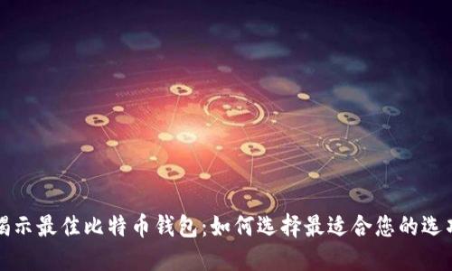 揭示最佳比特币钱包:如何选择最适合您的选项