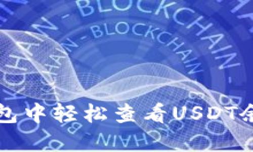 如何在狐狸钱包中轻松查看USDT余额与交易记录