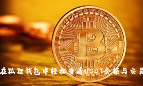 如何在狐狸钱包中轻松查看USDT余额与交易记录
