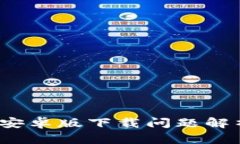  以太坊钱包安卓版下载问