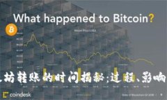 TP钱包以太坊转账的时间揭
