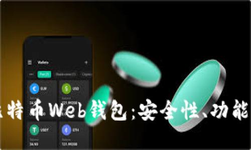 深入探索比特币Web钱包:安全性、功能与使用指南