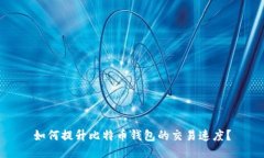 如何提升比特币钱包的交