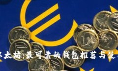 探索以太坊：最可靠的钱