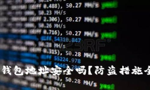 USDT钱包地址安全吗?防盗措施全解析