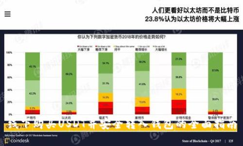 线下购买USDT并安全转入钱包的全面指南