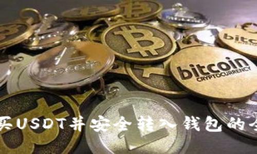 线下购买USDT并安全转入钱包的全面指南