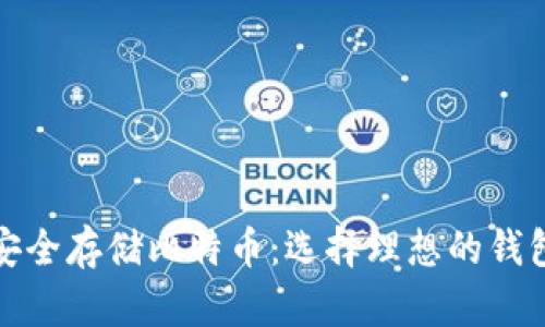 如何安全存储比特币:选择理想的钱包方案