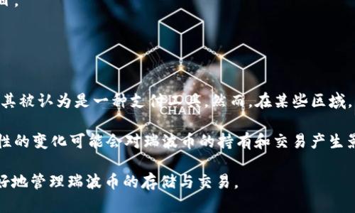    如何选择适合瑞波币的数字钱包及其网络  / 
 guanjianci  瑞波币, 数字钱包, 网络安全  /guanjianci 

在数字货币不断兴起的今天，瑞波币（XRP）作为一种旨在改变传统金融系统的加密货币，受到了越来越多投资者的关注。随着瑞波币的普及，选择一个合适的数字钱包显得尤为重要。本文将围绕如何选择适合瑞波币的数字钱包及其网络展开深入讨论，并解答在这一过程中的一些相关问题。

1. 瑞波币及其背后的技术
瑞波币是由Ripple Labs于2012年推出的加密货币，旨在提供快速、安全的跨境支付解决方案。与比特币和以太坊不同，瑞波币的核心技术并不是基于区块链，而是使用了一种名为Ripple协议的共识机制。通过这种共识机制，交易可以在几秒钟内确认，同时避免冗长且昂贵的矿工费用。

瑞波币的网络操作高度集中，虽然与完全去中心化的数字货币如比特币相比安全性可能略逊一筹，但其交易速度和效率得到了业界的高度认可。此外，瑞波币旨在促进金融机构之间的交易，使其在银行等金融组织中获得了许多应用场景。

2. 数字钱包的基本知识
在深入讨论瑞波币适合使用的数字钱包之前，了解数字钱包的基本知识是重要的。数字钱包是用来存储、管理和交易加密货币的工具。根据不同的存储方式，数字钱包主要分为以下几类：

1. **热钱包**：这种钱包通过互联网连接，可以随时进行交易，方便用户快速访问其资产。热钱包一般适合频繁交易的用户，但由于其连接网络，安全性相对较低。

2. **冷钱包**：这类钱包不连接互联网，主要通过硬件或纸质形式保存数字资产，相对安全，适合长期持有者。虽然冷钱包的使用不方便，但对资金安全有着显著优势。

3. **桌面钱包**：可以下载到个人电脑上的钱包客户端，适合有一定技术基础的用户使用。桌面钱包的安全性相对高，但仍需注意防病毒软件和系统安全问题。

4. **移动钱包**：手机应用程序形式的钱包，便于用户随时随地进行交易，但因为手机更容易遭受攻击，所以相对安全性较弱。

3. 选择瑞波币数字钱包的标准
在选择适合瑞波币的数字钱包时，有几个关键的标准需要考虑：

1. **安全性**：钱包的安全性至关重要，用户应优先选择提供多重身份验证、冷存储和隐私保护功能的钱包。

2. **用户友好性**：选择一个界面友好、操作简单的钱包有助于用户更好地管理资产。新手用户可能更倾向于选择直观的热钱包，而经验丰富的用户则可能会选择复杂的冷钱包。

3. **支持的网络**：瑞波币只在Ripple网络上运行，因此选择一个支持该网络的钱包非常重要。确保您选择的钱包与瑞波协议兼容，以便顺利转账和调用相关功能。

4. **社区和技术支持**：良好的客户支持与活跃的社区将使用户在使用中出现问题时能快速获得帮助。

4. 瑞波币适用的数字钱包推荐
基于上述标准，以下是几个推荐的瑞波币数字钱包：

1. **Toast Wallet**：这是一个开源的移动和桌面钱包，支持瑞波币专用的功能，如秘钥导入、资产管理等。用户界面友好，非常适合新手。

2. **Exodus**：这是一款多币种钱包，包含桌面和移动版本。其组合的资产管理功能非常全面，用户可以在一个平台上管理不同类型的加密资产，包括瑞波币。

3. **Ledger Nano S**：作为一款硬件钱包，Ledger Nano S为用户提供了超高的安全性，尤其适合持有大量瑞波币的用户。尽管初期投资较高，但其长期的安全性和存储优势值得。

4. **Atomic Wallet**：支持多种加密货币的桌面和移动钱包，同时具有去中心化交易所的功能，方便用户进行资产交易。

5. 相关问题解答

问题1：瑞波币的网络安全吗？
瑞波币使用的Ripple协议虽然安全性较高，但也存在一些潜在风险。首先，Ripple网络的去中心化程度较低，这意味着网络中大部分节点都由Ripple Labs控制。尽管这个公司是该项目的创建者，同时也在对网络进行不断的维护，但风险在于其中心化可能使得网络容易受到攻击。

其次，用户在使用钱包时，如果没有采取适当的安全措施，如使用强密码、定期更新钱包应用等，仍可能面临数字资产被盗的风险。因此，用户应谨慎选择合适的钱包类型，并加强个人信息的保护。

问题2：如何保障瑞波币的安全存储？
保障瑞波币的安全存储需要用户从多个方面入手：

1. **选择合适的钱包**：根据资产的金额、交易频率和使用场景，选择安全性高的冷钱包进行长期存储，或使用热钱包进行频繁交易。

2. **私钥保护**：绝不要将私钥分享给他人，并尽可能选择提供私钥背诵保护功能的钱包。用户还可以将私钥写在纸上存放，以应对网络攻击带来的风险。

3. **双重认证**：尽量启用双重认证功能，增加账户的安全等级。许多钱包都提供这个功能，通过手机短信、电子邮件等方式，进一步保护账户安全。

4. **防范钓鱼攻击**：注意来自陌生人士的不明链接，确保只在官方渠道获取钱包的下载及更新信息，避免随意点击可疑链接。

问题3：我可以使用哪些交易平台来交易瑞波币？
为了方便投资者交易瑞波币，许多交易平台提供相关服务，其中包括：

1. **Binance**：这是一个全球知名的数字货币交易所，提供瑞波币与多种法币及其他币种的交易对，用户体验良好且支持多语言。

2. **Coinbase**：作为一个易于使用的平台，Coinbase允许用户购买瑞波币并与其他加密货币进行交易，适宜新手进入市场。

3. **Kraken**：这是一个多功能的交易所，涵盖了丰富的数字货币，提供对瑞波币的支持，其安全性和监管合规性引人注目。

4. **Huobi**：作为亚洲最大的一家交易所，Huobi为用户提供丰富的交易对和相对较低的手续费。

问题4：瑞波币的法律合规性如何？
瑞波币的法律合规性因国家和地区不同而各不相同。一方面，瑞波币被多个国家的金融监管机构认可和接受，在一些国家，其被认为是一种支付工具。然而，在某些区域，它也面临着法律不确定性，特别是由于其中心化的特性，使其可能被认定为证券的风险。

如美国证券交易委员会（SEC）就曾对Ripple Labs及其创始人提起诉讼，声称瑞波币的销售违反了证券法。此时，法律合规性的变化可能会对瑞波币的持有和交易产生影响，因此用户需持续关注相关法律法规的变动。

综上所述，适合瑞波币的数字钱包的选择直接关系到用户的资产安全。通过了解相关知识和不断更新信息，投资者能够更好地管理瑞波币的存储与交易。