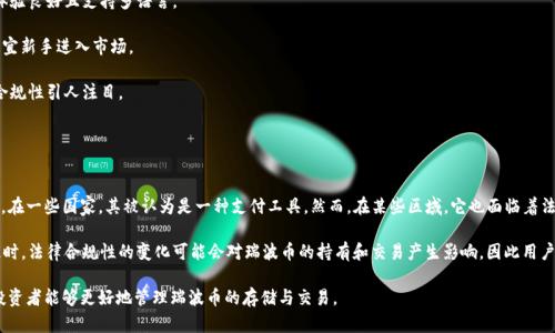    如何选择适合瑞波币的数字钱包及其网络  / 
 guanjianci  瑞波币, 数字钱包, 网络安全  /guanjianci 

在数字货币不断兴起的今天，瑞波币（XRP）作为一种旨在改变传统金融系统的加密货币，受到了越来越多投资者的关注。随着瑞波币的普及，选择一个合适的数字钱包显得尤为重要。本文将围绕如何选择适合瑞波币的数字钱包及其网络展开深入讨论，并解答在这一过程中的一些相关问题。

1. 瑞波币及其背后的技术
瑞波币是由Ripple Labs于2012年推出的加密货币，旨在提供快速、安全的跨境支付解决方案。与比特币和以太坊不同，瑞波币的核心技术并不是基于区块链，而是使用了一种名为Ripple协议的共识机制。通过这种共识机制，交易可以在几秒钟内确认，同时避免冗长且昂贵的矿工费用。

瑞波币的网络操作高度集中，虽然与完全去中心化的数字货币如比特币相比安全性可能略逊一筹，但其交易速度和效率得到了业界的高度认可。此外，瑞波币旨在促进金融机构之间的交易，使其在银行等金融组织中获得了许多应用场景。

2. 数字钱包的基本知识
在深入讨论瑞波币适合使用的数字钱包之前，了解数字钱包的基本知识是重要的。数字钱包是用来存储、管理和交易加密货币的工具。根据不同的存储方式，数字钱包主要分为以下几类：

1. **热钱包**：这种钱包通过互联网连接，可以随时进行交易，方便用户快速访问其资产。热钱包一般适合频繁交易的用户，但由于其连接网络，安全性相对较低。

2. **冷钱包**：这类钱包不连接互联网，主要通过硬件或纸质形式保存数字资产，相对安全，适合长期持有者。虽然冷钱包的使用不方便，但对资金安全有着显著优势。

3. **桌面钱包**：可以下载到个人电脑上的钱包客户端，适合有一定技术基础的用户使用。桌面钱包的安全性相对高，但仍需注意防病毒软件和系统安全问题。

4. **移动钱包**：手机应用程序形式的钱包，便于用户随时随地进行交易，但因为手机更容易遭受攻击，所以相对安全性较弱。

3. 选择瑞波币数字钱包的标准
在选择适合瑞波币的数字钱包时，有几个关键的标准需要考虑：

1. **安全性**：钱包的安全性至关重要，用户应优先选择提供多重身份验证、冷存储和隐私保护功能的钱包。

2. **用户友好性**：选择一个界面友好、操作简单的钱包有助于用户更好地管理资产。新手用户可能更倾向于选择直观的热钱包，而经验丰富的用户则可能会选择复杂的冷钱包。

3. **支持的网络**：瑞波币只在Ripple网络上运行，因此选择一个支持该网络的钱包非常重要。确保您选择的钱包与瑞波协议兼容，以便顺利转账和调用相关功能。

4. **社区和技术支持**：良好的客户支持与活跃的社区将使用户在使用中出现问题时能快速获得帮助。

4. 瑞波币适用的数字钱包推荐
基于上述标准，以下是几个推荐的瑞波币数字钱包：

1. **Toast Wallet**：这是一个开源的移动和桌面钱包，支持瑞波币专用的功能，如秘钥导入、资产管理等。用户界面友好，非常适合新手。

2. **Exodus**：这是一款多币种钱包，包含桌面和移动版本。其组合的资产管理功能非常全面，用户可以在一个平台上管理不同类型的加密资产，包括瑞波币。

3. **Ledger Nano S**：作为一款硬件钱包，Ledger Nano S为用户提供了超高的安全性，尤其适合持有大量瑞波币的用户。尽管初期投资较高，但其长期的安全性和存储优势值得。

4. **Atomic Wallet**：支持多种加密货币的桌面和移动钱包，同时具有去中心化交易所的功能，方便用户进行资产交易。

5. 相关问题解答

问题1：瑞波币的网络安全吗？
瑞波币使用的Ripple协议虽然安全性较高，但也存在一些潜在风险。首先，Ripple网络的去中心化程度较低，这意味着网络中大部分节点都由Ripple Labs控制。尽管这个公司是该项目的创建者，同时也在对网络进行不断的维护，但风险在于其中心化可能使得网络容易受到攻击。

其次，用户在使用钱包时，如果没有采取适当的安全措施，如使用强密码、定期更新钱包应用等，仍可能面临数字资产被盗的风险。因此，用户应谨慎选择合适的钱包类型，并加强个人信息的保护。

问题2：如何保障瑞波币的安全存储？
保障瑞波币的安全存储需要用户从多个方面入手：

1. **选择合适的钱包**：根据资产的金额、交易频率和使用场景，选择安全性高的冷钱包进行长期存储，或使用热钱包进行频繁交易。

2. **私钥保护**：绝不要将私钥分享给他人，并尽可能选择提供私钥背诵保护功能的钱包。用户还可以将私钥写在纸上存放，以应对网络攻击带来的风险。

3. **双重认证**：尽量启用双重认证功能，增加账户的安全等级。许多钱包都提供这个功能，通过手机短信、电子邮件等方式，进一步保护账户安全。

4. **防范钓鱼攻击**：注意来自陌生人士的不明链接，确保只在官方渠道获取钱包的下载及更新信息，避免随意点击可疑链接。

问题3：我可以使用哪些交易平台来交易瑞波币？
为了方便投资者交易瑞波币，许多交易平台提供相关服务，其中包括：

1. **Binance**：这是一个全球知名的数字货币交易所，提供瑞波币与多种法币及其他币种的交易对，用户体验良好且支持多语言。

2. **Coinbase**：作为一个易于使用的平台，Coinbase允许用户购买瑞波币并与其他加密货币进行交易，适宜新手进入市场。

3. **Kraken**：这是一个多功能的交易所，涵盖了丰富的数字货币，提供对瑞波币的支持，其安全性和监管合规性引人注目。

4. **Huobi**：作为亚洲最大的一家交易所，Huobi为用户提供丰富的交易对和相对较低的手续费。

问题4：瑞波币的法律合规性如何？
瑞波币的法律合规性因国家和地区不同而各不相同。一方面，瑞波币被多个国家的金融监管机构认可和接受，在一些国家，其被认为是一种支付工具。然而，在某些区域，它也面临着法律不确定性，特别是由于其中心化的特性，使其可能被认定为证券的风险。

如美国证券交易委员会（SEC）就曾对Ripple Labs及其创始人提起诉讼，声称瑞波币的销售违反了证券法。此时，法律合规性的变化可能会对瑞波币的持有和交易产生影响，因此用户需持续关注相关法律法规的变动。

综上所述，适合瑞波币的数字钱包的选择直接关系到用户的资产安全。通过了解相关知识和不断更新信息，投资者能够更好地管理瑞波币的存储与交易。