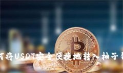 如何将USDT安全便捷地转入